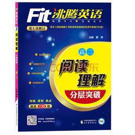 沸騰英語:閱讀理解分層突破 沸騰英語:閱讀理解分層突破