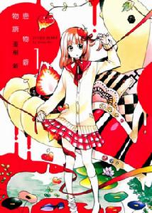 戀物癖物語 戀物癖物語