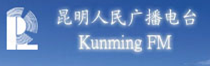 昆明人民廣播電台 昆明人民廣播電台