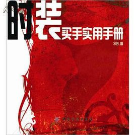 時裝買手實用手冊 時裝買手實用手冊