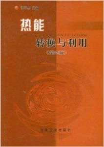 熱能轉換與利用