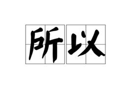 所以[漢語詞語]