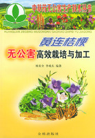 黃連桔梗無公害高效栽培與加工