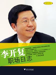 《李開復職場日誌》