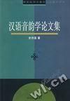 《漢語音韻學論文集》