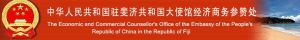 中華人民共和國駐斐濟群島共和國大使館經濟商務參贊處