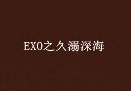 EXO之久溺深海 EXO之久溺深海
