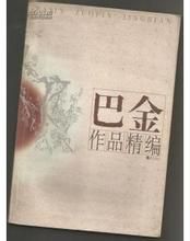 巴金作品精編 巴金作品精編
