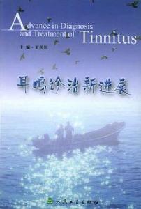 耳鳴診治新進展 耳鳴診治新進展