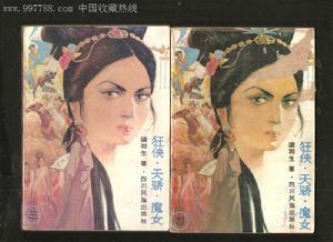 狂俠·天驕·魔女[梁羽生武俠小說]