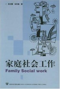家庭社會工作[2005年4月社會科學文獻出版社出版的書籍]
