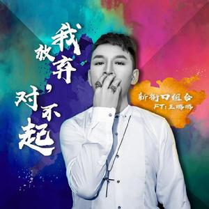 我放棄對不起 我放棄對不起