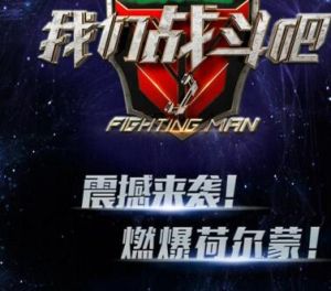 我們戰鬥吧 我們戰鬥吧