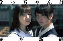 「なっちゃんはまだ新宿」ビジュアル