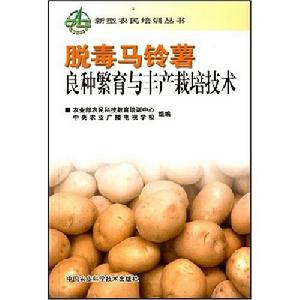 脫毒馬鈴薯良種繁育與豐產栽培技術 脫毒馬鈴薯良種繁育與豐產栽培技術