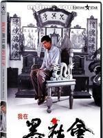 我在黑社會的日子 我在黑社會的日子