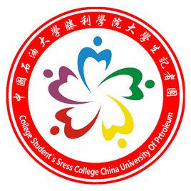 中國石油大學勝利學院大學生記者團 中國石油大學勝利學院大學生記者團