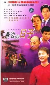 身邊的日子 身邊的日子