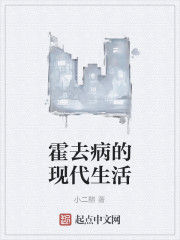 霍去病的現代生活 霍去病的現代生活