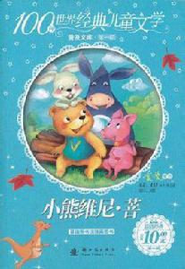 小熊維尼菩 小熊維尼菩