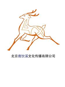 北京鹿飲溪文化傳播有限公司 北京鹿飲溪文化傳播有限公司