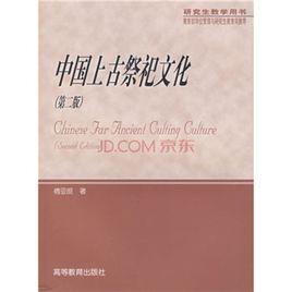 中國上古祭祀文化 中國上古祭祀文化