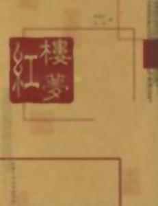 紅樓夢花鳥園藝文化解析 紅樓夢花鳥園藝文化解析