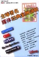 《全球著名媒體經典案例剖析》