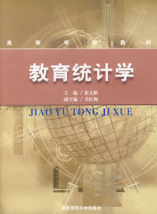 教育統計學 教育統計學