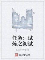 任務:試煉之初試 任務:試煉之初試