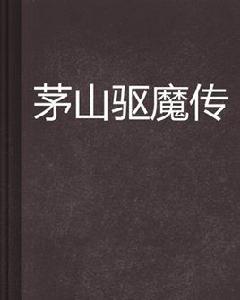茅山驅魔傳
