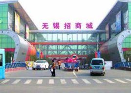 無錫招商城