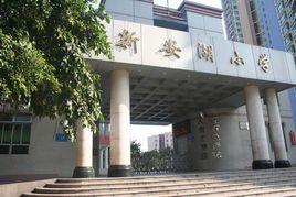 深圳市新安湖國小 深圳市新安湖國小