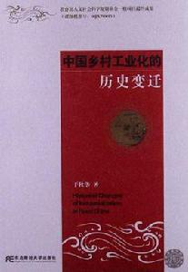 中國鄉村工業化的歷史變遷 中國鄉村工業化的歷史變遷