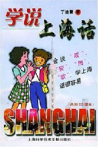 學說上海話