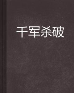 千軍殺破 千軍殺破