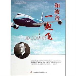 和波音一起飛 和波音一起飛