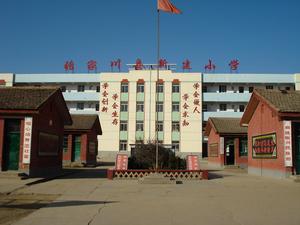 張家川回族自治縣新建國小 張家川回族自治縣新建國小