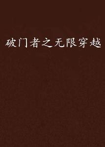 破門者之無限穿越 破門者之無限穿越