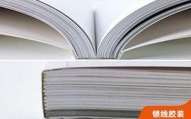 鎖線膠裝 鎖線膠裝