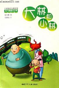 （圖）《大林和小林》