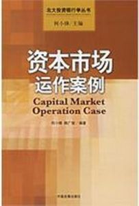 資本市場運作案例 資本市場運作案例