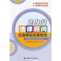 身邊的法律顧問:交通事故損害賠償 身邊的法律顧問:交通事故損害賠償