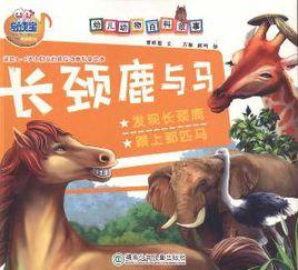 幼兒動物百科故事:長頸鹿與馬 幼兒動物百科故事:長頸鹿與馬
