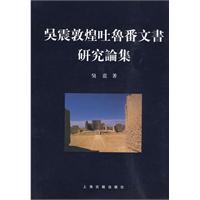 吳震敦煌吐魯番文書研究論集