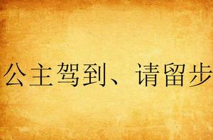 公主駕到、請留步