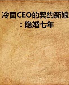 冷麵CEO的契約新娘:隱婚七年 冷麵CEO的契約新娘:隱婚七年