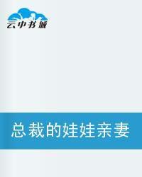 總裁的娃娃親妻子 總裁的娃娃親妻子