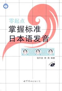 零起點掌握標準日本語發音