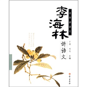 名師講語文：李海林講語文